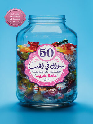 cover image of 50 سؤال في الحب